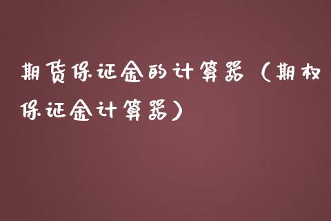 期货保证金的计算器（期权保证金计算器） (https://www.njaxzs.com/) 内盘期货 第1张