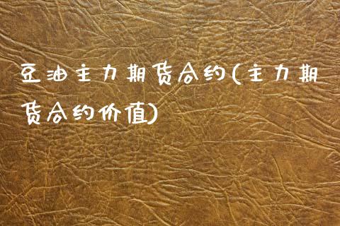 豆油主力期货合约(主力期货合约价值) (https://www.njaxzs.com/) 黄金期货 第1张