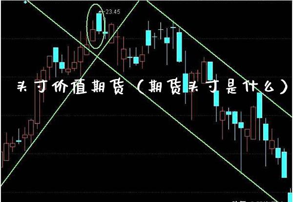 头寸价值期货（期货头寸是什么） (https://www.njaxzs.com/) 期货行情 第1张