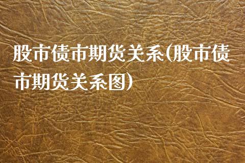 股市债市期货关系(股市债市期货关系图) (https://www.njaxzs.com/) 期货直播间 第1张