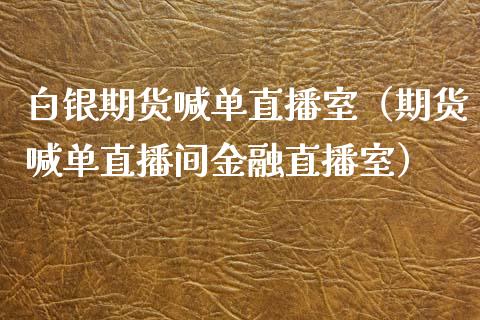白银期货喊单直播室（期货喊单直播间金融直播室） (https://www.njaxzs.com/) 期货直播间 第1张