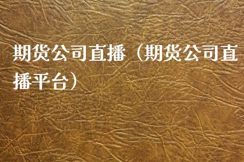 期货公司直播（期货公司直播平台） (https://www.njaxzs.com/) 期货直播间 第1张
