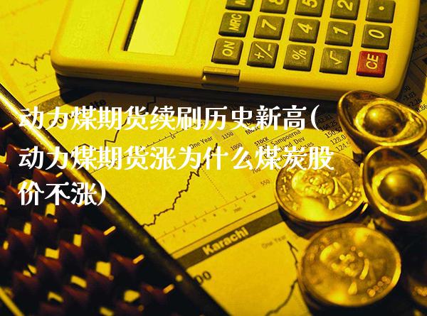 动力煤期货续刷历史新高(动力煤期货涨为什么煤炭股价不涨) (https://www.njaxzs.com/) 期货直播间 第1张