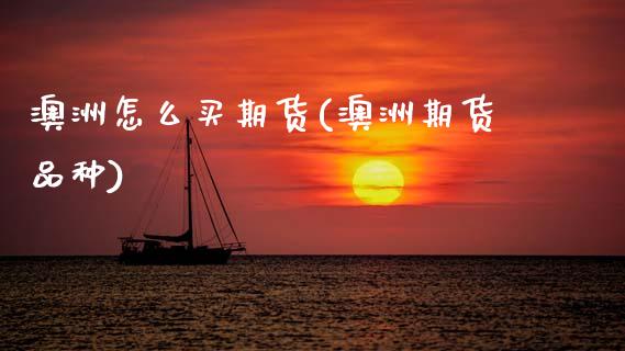 澳洲怎么买期货(澳洲期货品种) (https://www.njaxzs.com/) 期货直播间 第1张