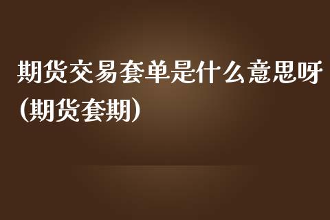 期货交易套单是什么意思呀(期货套期) (https://www.njaxzs.com/) 原油期货 第1张