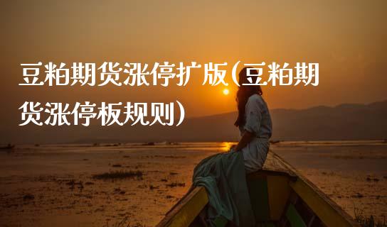 豆粕期货涨停扩版(豆粕期货涨停板规则) (https://www.njaxzs.com/) 期货开户 第1张