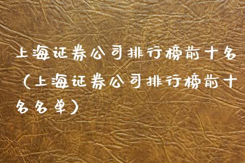 上海证券公司排行榜前十名（上海证券公司排行榜前十名名单） (https://www.njaxzs.com/) 黄金期货 第1张