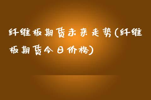 纤维板期货未来走势(纤维板期货今日价格) (https://www.njaxzs.com/) 内盘期货 第1张