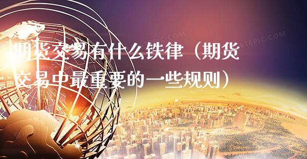 期货交易有什么铁律（期货交易中最重要的一些规则） (https://www.njaxzs.com/) 原油期货 第1张