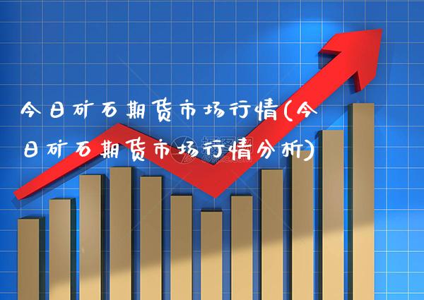 今日矿石期货市场行情(今日矿石期货市场行情分析) (https://www.njaxzs.com/) 期货直播间 第1张