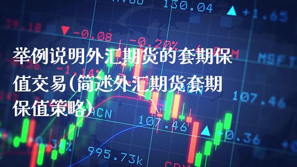 举例说明外汇期货的套期保值交易(简述外汇期货套期保值策略) (https://www.njaxzs.com/) 期货直播间 第1张