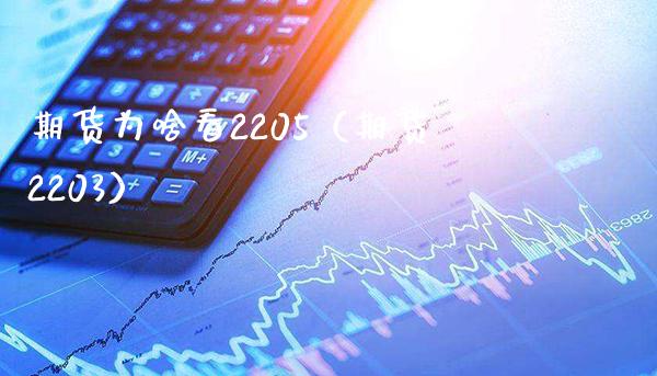 期货为啥看2205（期货2203） (https://www.njaxzs.com/) 期货直播间 第1张