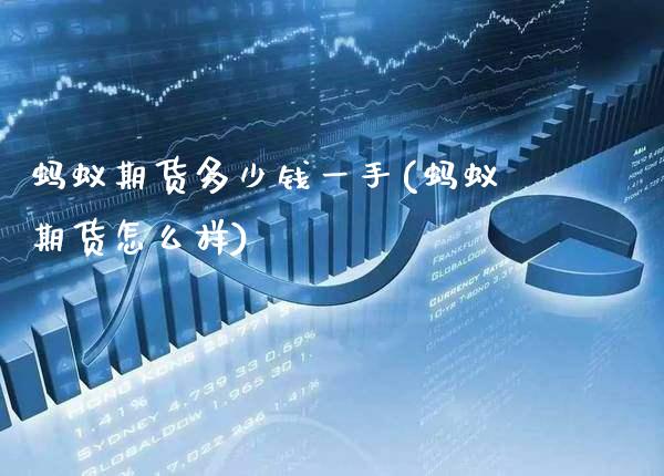 蚂蚁期货多少钱一手(蚂蚁期货怎么样) (https://www.njaxzs.com/) 期货开户 第1张