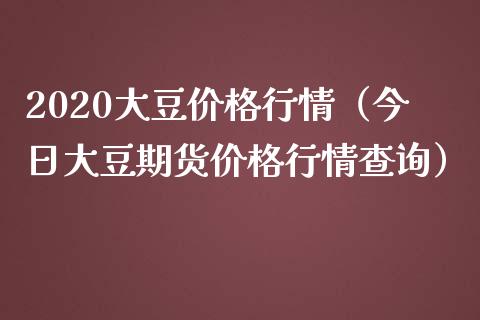 2020大豆行情（今日大豆期货行情查询） (https://www.njaxzs.com/) 原油期货 第1张