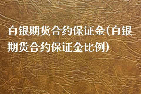 白银期货合约保证金(白银期货合约保证金比例) (https://www.njaxzs.com/) 期货直播间 第1张