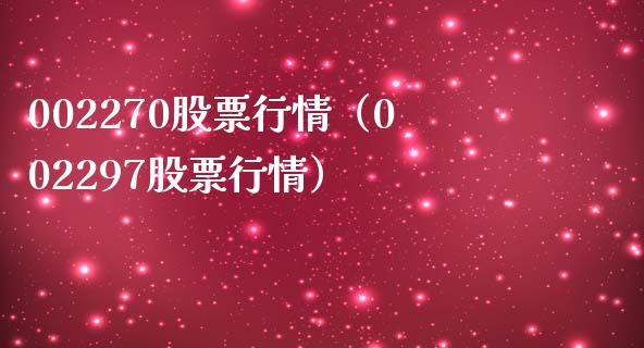 002270股票行情（002297股票行情） (https://www.njaxzs.com/) 黄金期货 第1张