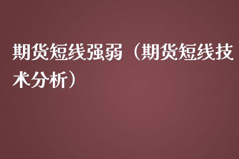 期货短线强弱（期货短线技术分析） (https://www.njaxzs.com/) 期货直播间 第1张