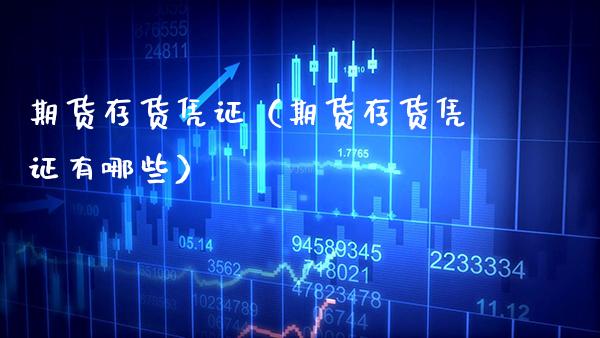 期货存货凭证（期货存货凭证有哪些） (https://www.njaxzs.com/) 期货直播间 第1张