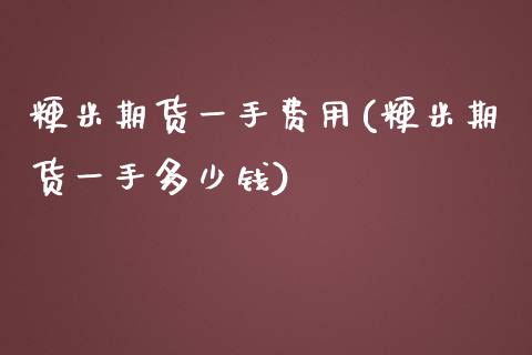 粳米期货一手费用(粳米期货一手多少钱) (https://www.njaxzs.com/) 期货直播间 第1张