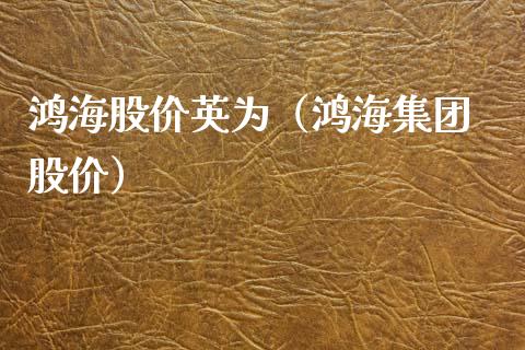 鸿海股价英为（鸿海集团 股价） (https://www.njaxzs.com/) 期货直播间 第1张