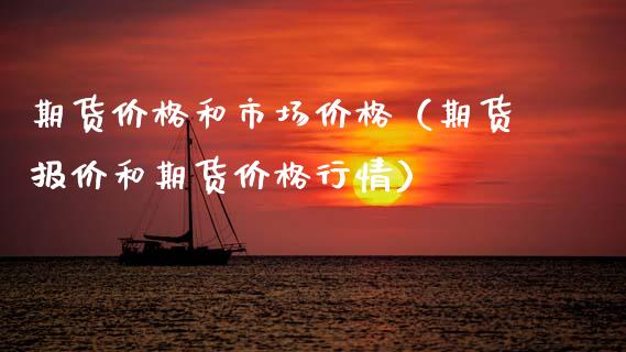 期货和市场（期货报价和期货行情） (https://www.njaxzs.com/) 期货直播间 第1张