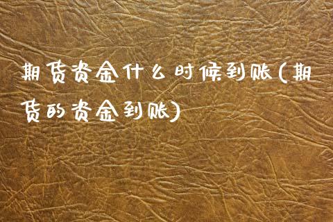 期货资金什么时候到账(期货的资金到账) (https://www.njaxzs.com/) 期货行情 第1张