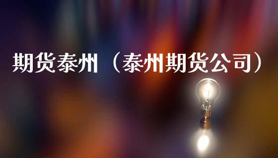 期货泰州（泰州期货公司） (https://www.njaxzs.com/) 期货直播间 第1张