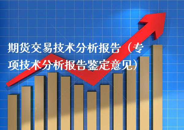 期货交易技术分析报告（专项技术分析报告鉴定意见） (https://www.njaxzs.com/) 黄金期货 第1张