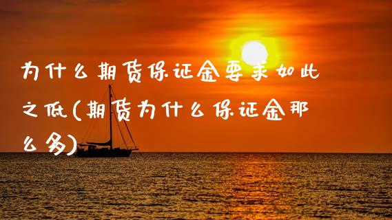 为什么期货保证金要求如此之低(期货为什么保证金那么多) 期货行情 第1张-爱新财经 为什么期货保证金要求如此之低(期货为什么保证金那么多) (https://www.njaxzs.com/) 期货行情 第1张