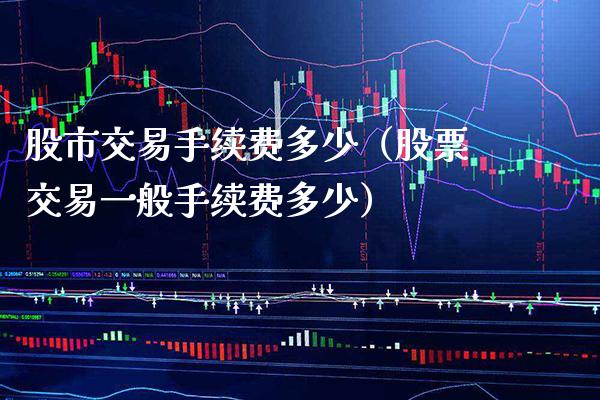 股市交易手续费多少（股票交易一般手续费多少） (https://www.njaxzs.com/) 期货直播间 第1张