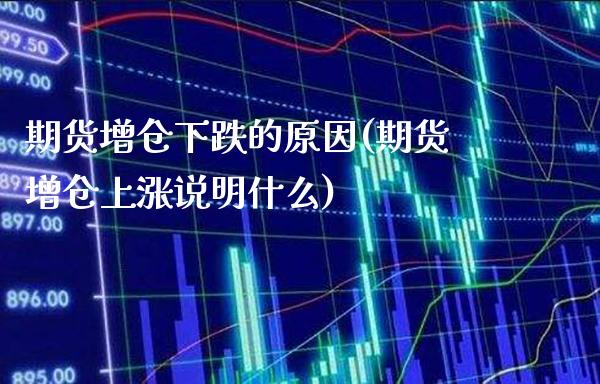期货增仓下跌的原因(期货增仓上涨说明什么) (https://www.njaxzs.com/) 黄金期货 第1张