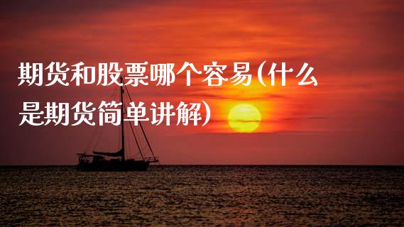 期货和股票哪个容易(什么是期货简单讲解) (https://www.njaxzs.com/) 期货行情 第1张