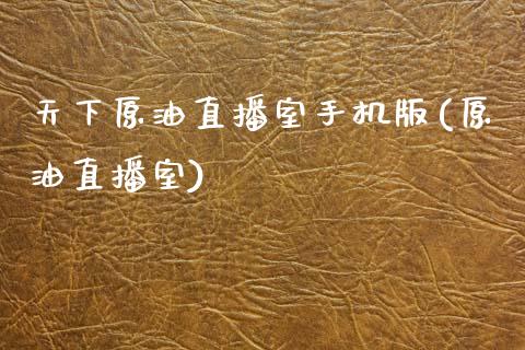 天下原油直播室手机版(原油直播室) (https://www.njaxzs.com/) 期货投资 第1张