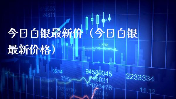 今日白银最新价（今日白银最新） (https://www.njaxzs.com/) 期货直播间 第1张