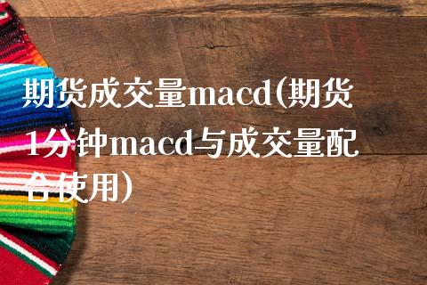 期货成交量macd(期货1分钟macd与成交量配合使用) (https://www.njaxzs.com/) 期货直播间 第1张