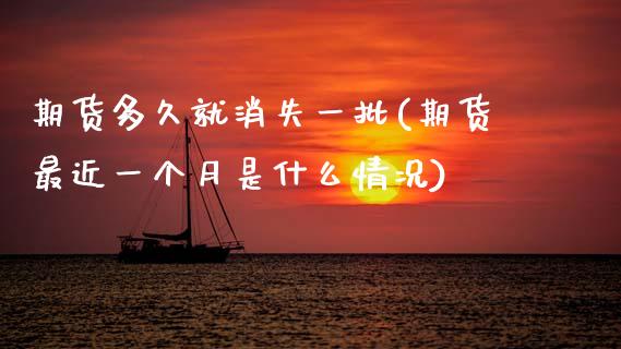 期货多久就消失一批(期货最近一个月是什么情况) (https://www.njaxzs.com/) 期货行情 第1张
