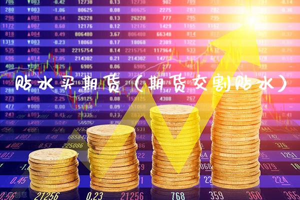 贴水买期货（期货交割贴水） (https://www.njaxzs.com/) 期货开户 第1张