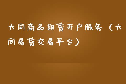 大同商品期货开户服务（大同易货交易平台） (https://www.njaxzs.com/) 期货直播间 第1张