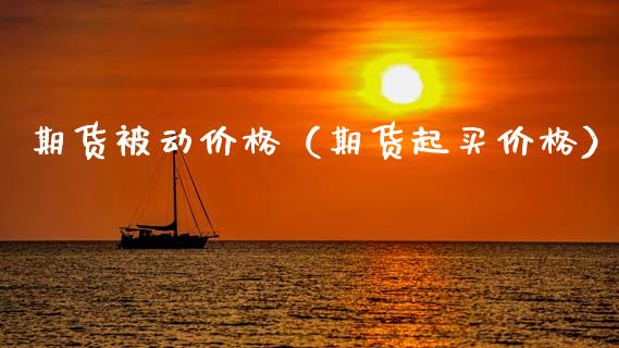 期货被动（期货起买） (https://www.njaxzs.com/) 黄金期货 第1张