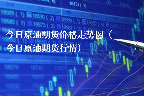 今日原油期货走势图（今日原油期货行情） (https://www.njaxzs.com/) 期货直播间 第1张