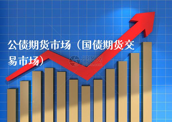 公债期货市场（国债期货交易市场） (https://www.njaxzs.com/) 原油期货 第1张