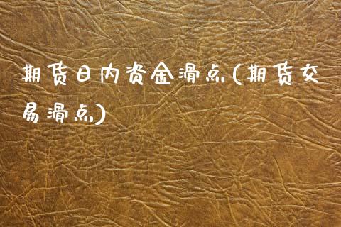 期货日内资金滑点(期货交易滑点) (https://www.njaxzs.com/) 期货开户 第1张
