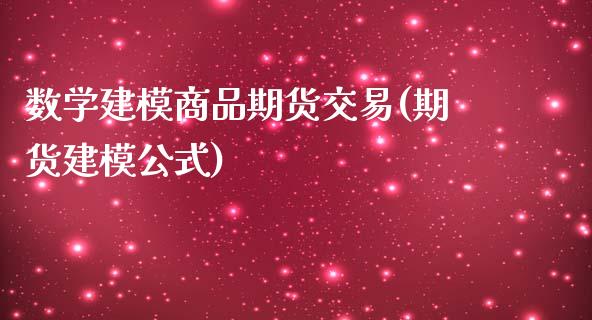 数学建模商品期货交易(期货建模公式) (https://www.njaxzs.com/) 期货直播间 第1张