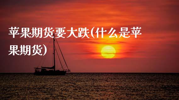 苹果期货要大跌(什么是苹果期货) (https://www.njaxzs.com/) 黄金期货 第1张