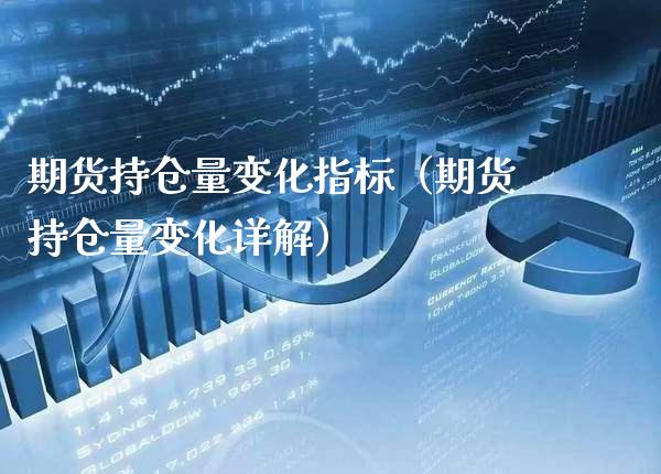 期货持仓量变化指标（期货持仓量变化详解） (https://www.njaxzs.com/) 期货直播间 第1张
