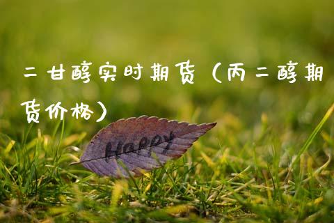 二甘醇实时期货（丙二醇期货） (https://www.njaxzs.com/) 期货直播间 第1张