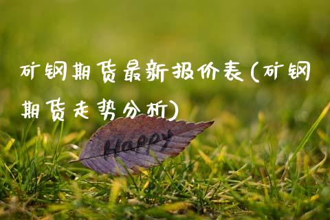 矿钢期货最新报价表(矿钢期货走势分析) (https://www.njaxzs.com/) 期货行情 第1张