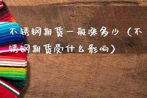 不锈钢期货一般涨多少（不锈钢期货受什么影响） (https://www.njaxzs.com/) 黄金期货 第1张