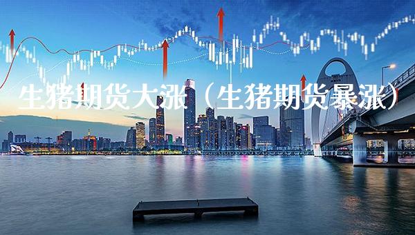 生猪期货大涨（生猪期货暴涨） (https://www.njaxzs.com/) 内盘期货 第1张