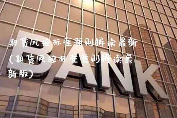 期货风控标准准则解读最新(期货风控标准准则解读最新版) (https://www.njaxzs.com/) 期货直播间 第1张